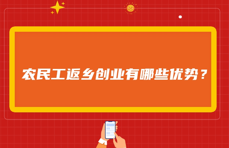 农民工返乡创业有哪些优势？