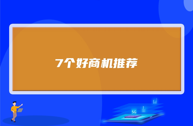 7个好商机推荐