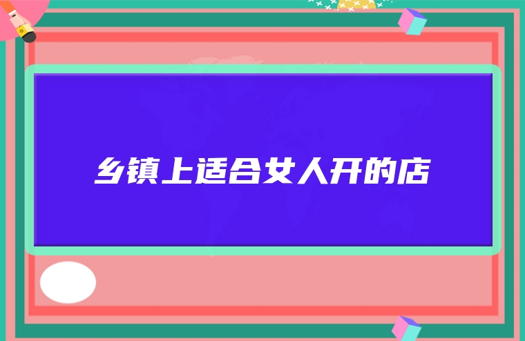 乡镇上适合女人开的店