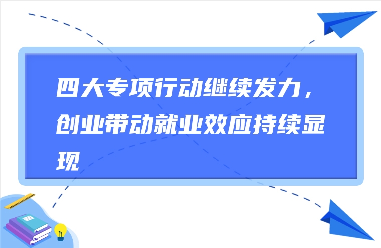 四大专项行动继续发力，创业带动就业效应持续显现