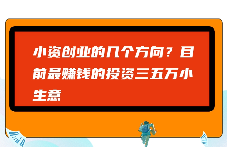 小资创业的几个方向？目前最赚钱的投资三五万小生意