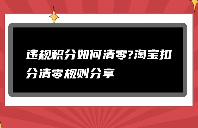 违规积分如何清零?淘宝扣分清零规则分享