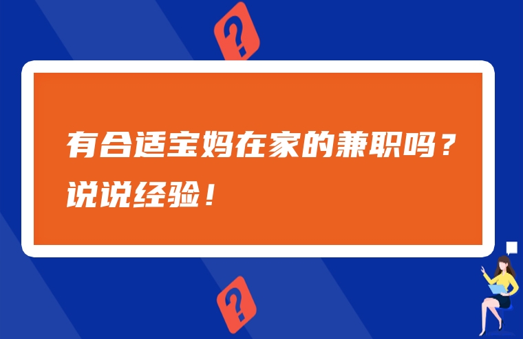 有合适宝妈在家的兼职吗？说说经验！