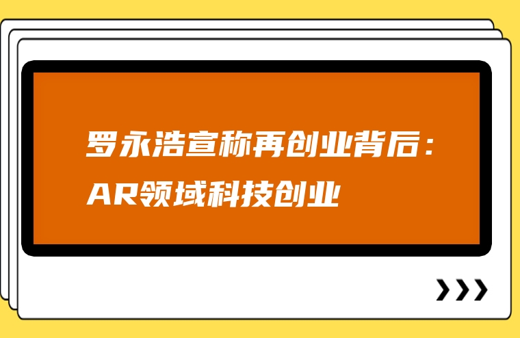 罗永浩宣称再创业背后：AR领域科技创业