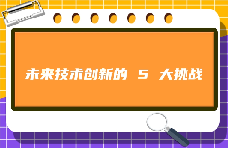 未来技术创新的 5 大挑战