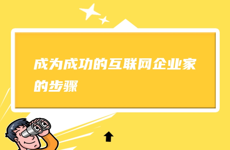 成为成功的互联网企业家的步骤