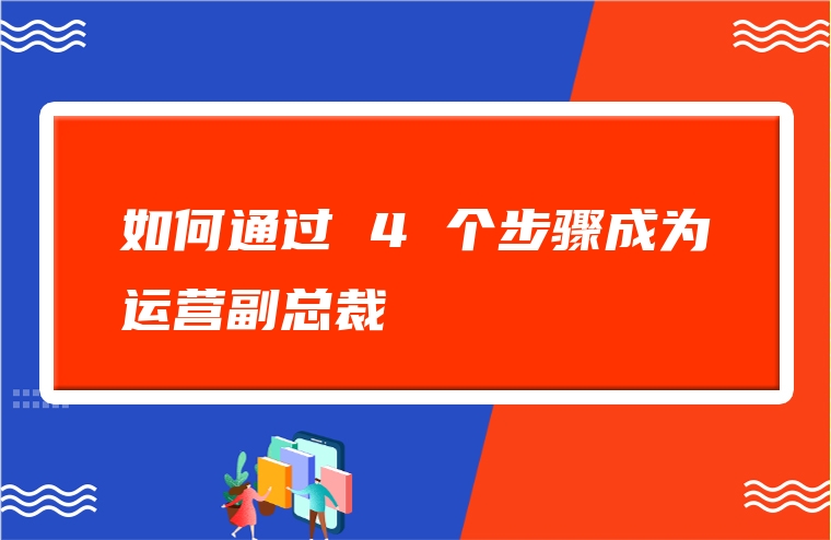 如何通过 4 个步骤成为运营副总裁