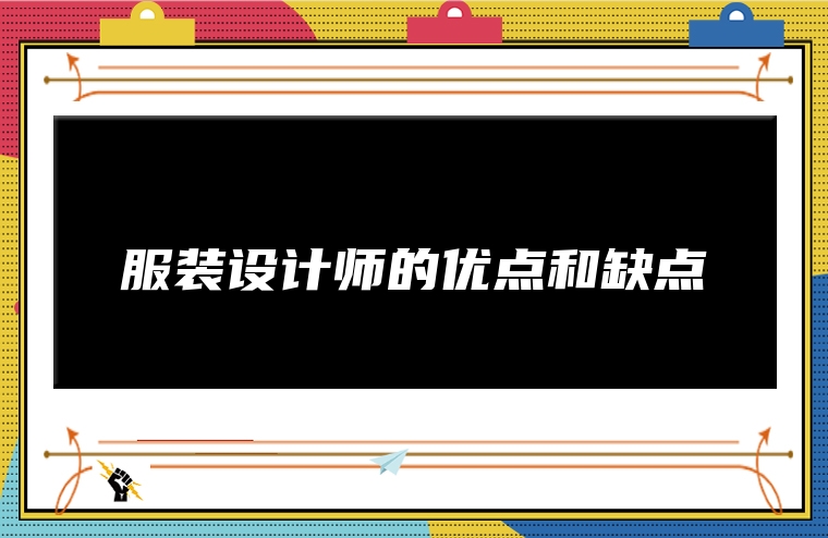 服装设计师的优点和缺点