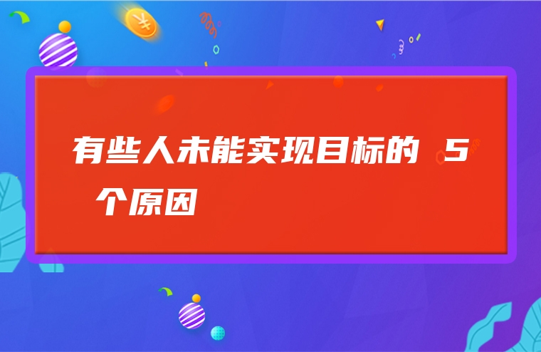 有些人未能实现目标的 5 个原因