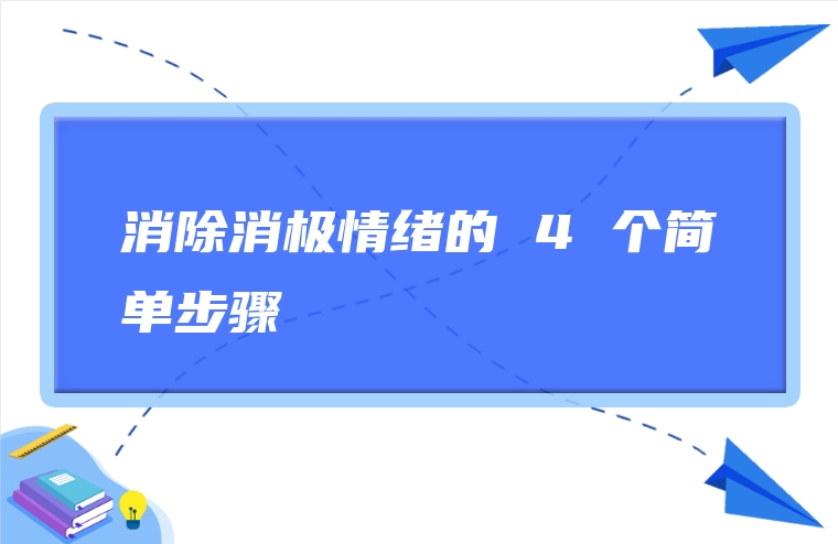 消除消极情绪的 4 个简单步骤
