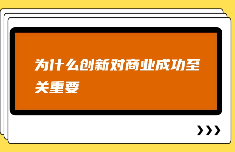 为什么创新对商业成功至关重要