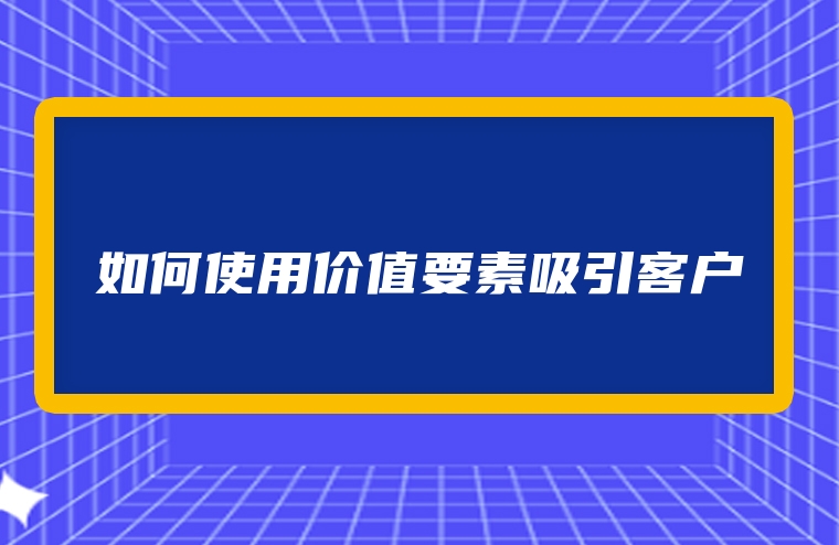 如何使用价值要素吸引客户