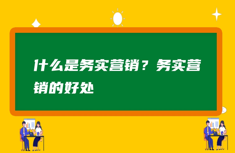 什么是务实营销？务实营销的好处
