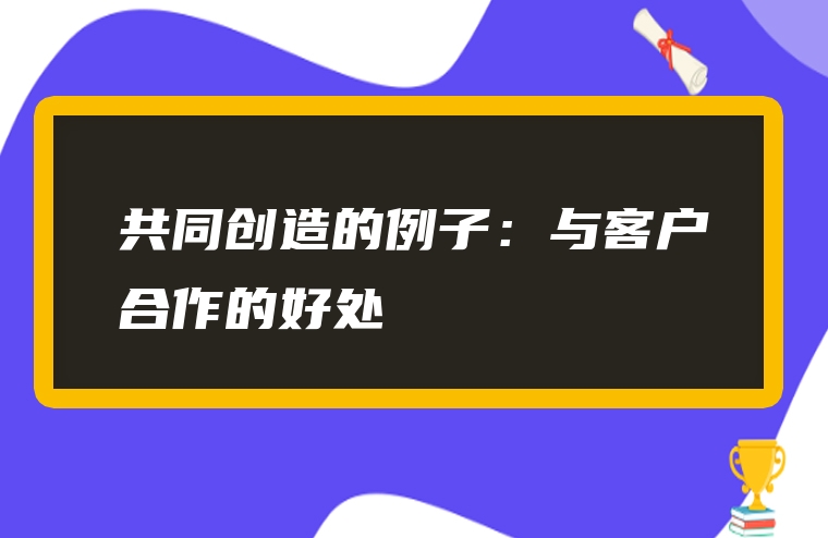 共同创造的例子：与客户合作的好处