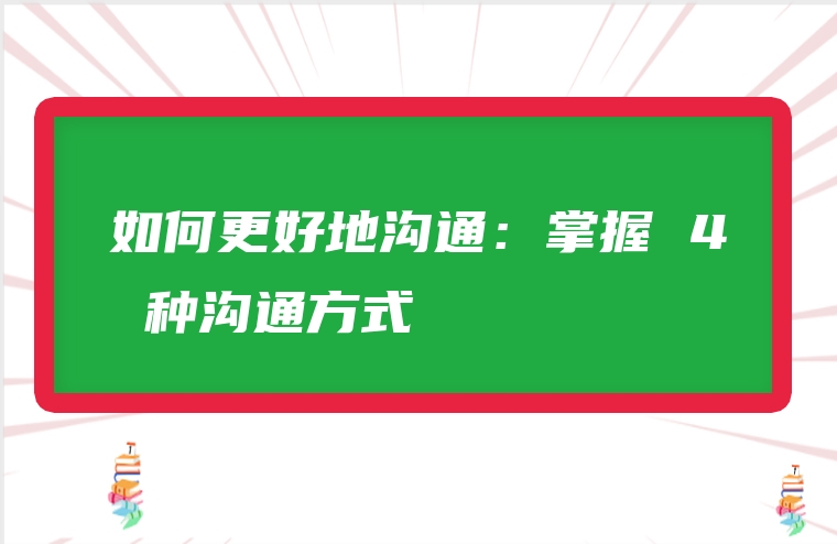 如何更好地沟通：掌握 4 种沟通方式