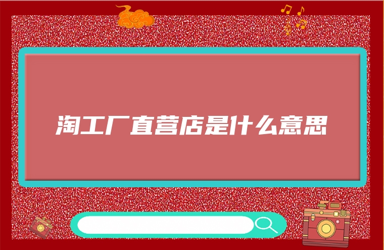 淘工厂直营店是什么意思