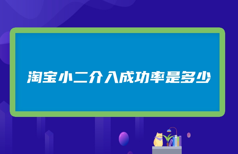 淘宝小二介入成功率是多少