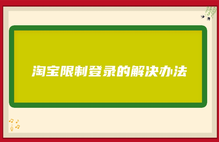 淘宝限制登录的解决办法