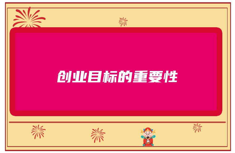 创业目标的重要性