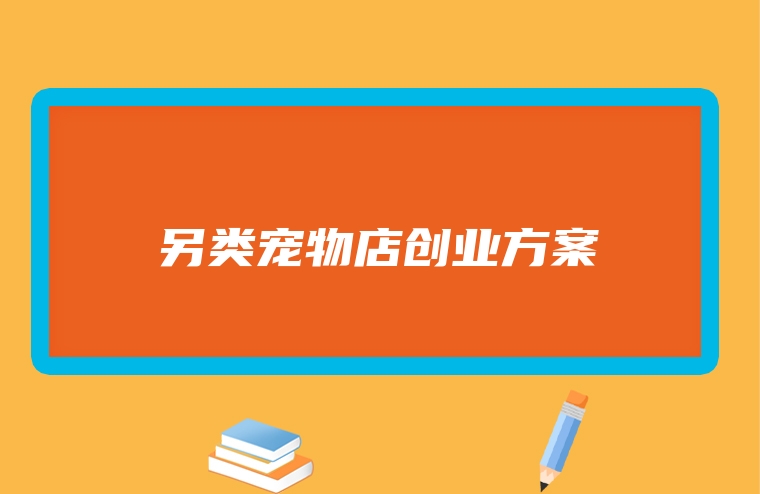 另类宠物店创业方案
