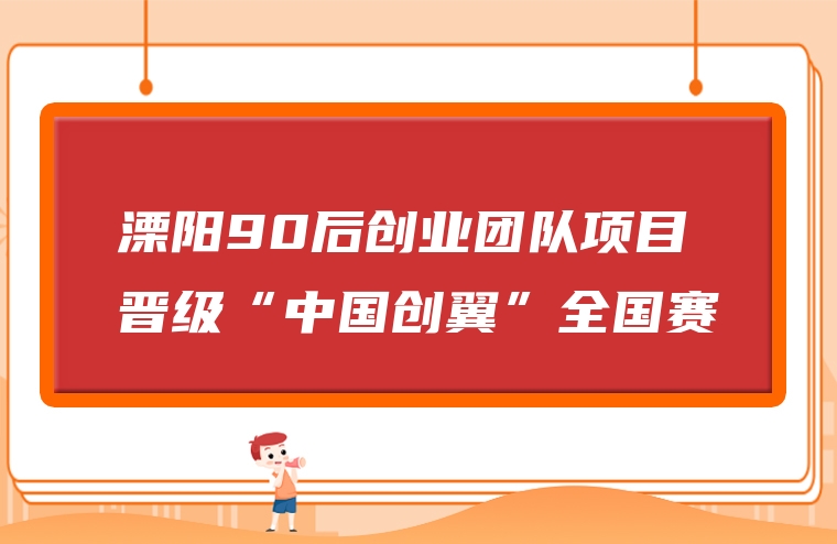 溧阳90后创业团队项目晋级“中国创翼”全国赛