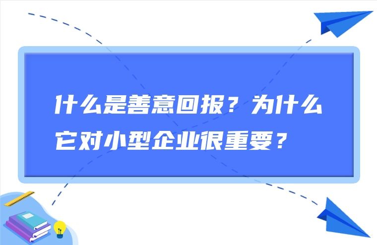 什么是善意回报？为什么它对小型企业很重要？