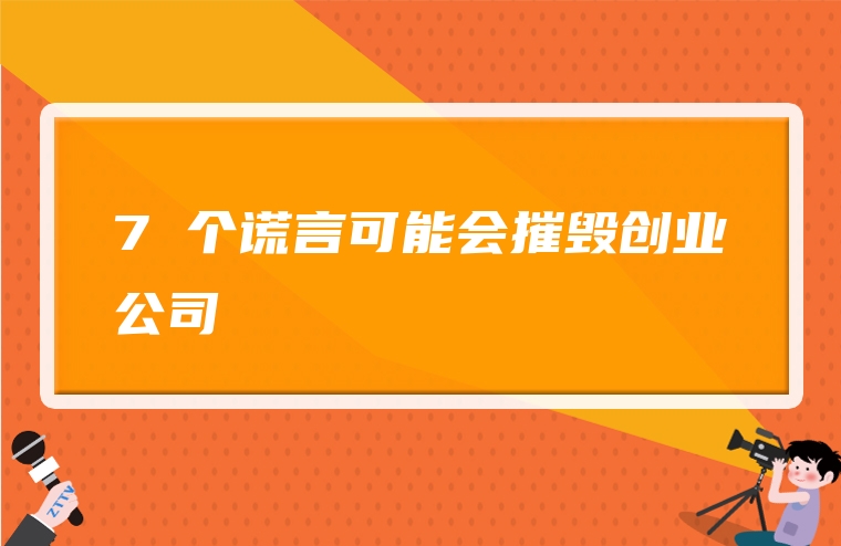 7 个谎言可能会摧毁创业公司