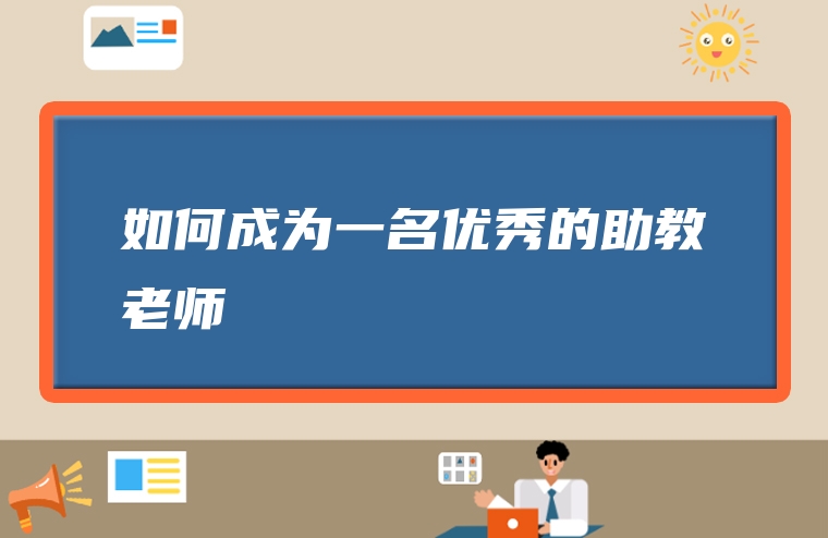 如何成为一名优秀的助教老师