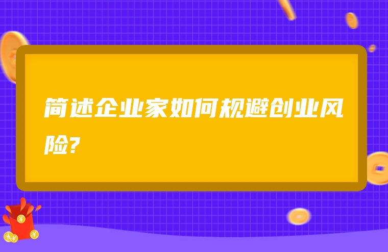简述企业家如何规避创业风险?