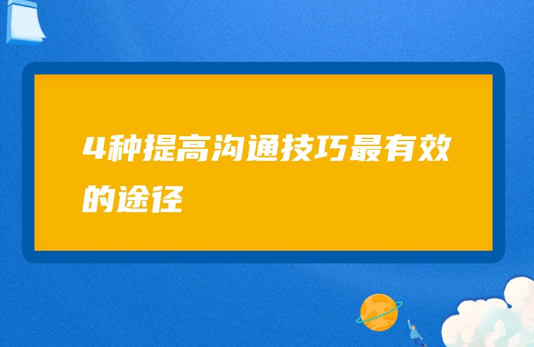 4种提高沟通技巧最有效的途径
