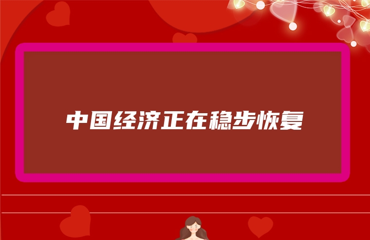 中国经济正在稳步恢复