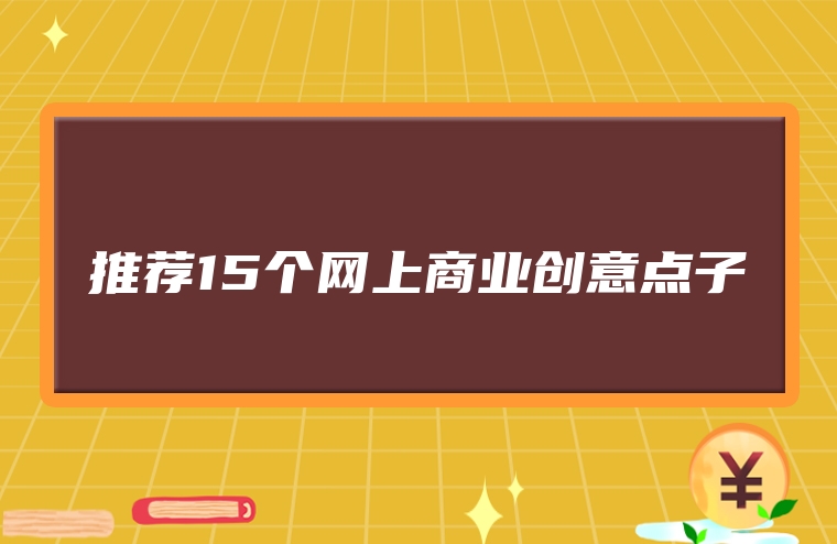 推荐15个网上商业创意点子