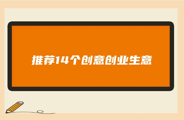 推荐14个创意创业生意