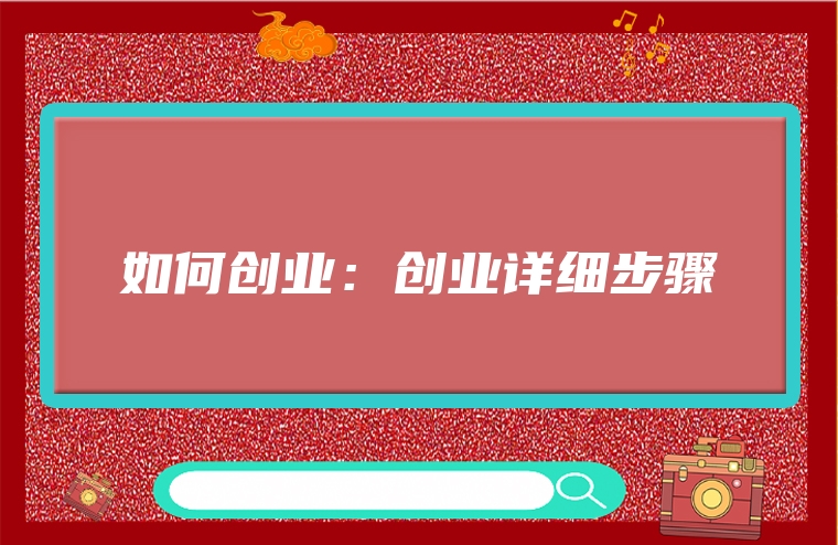 如何创业：创业详细步骤