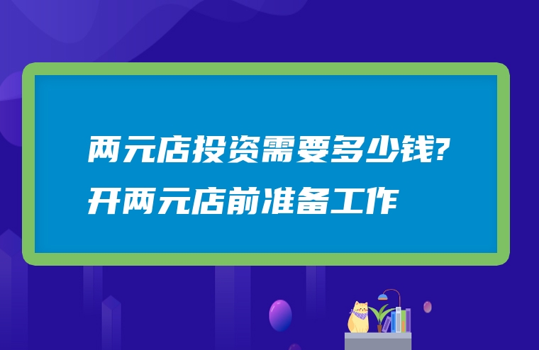 两元店投资需要多少钱?开两元店前准备工作