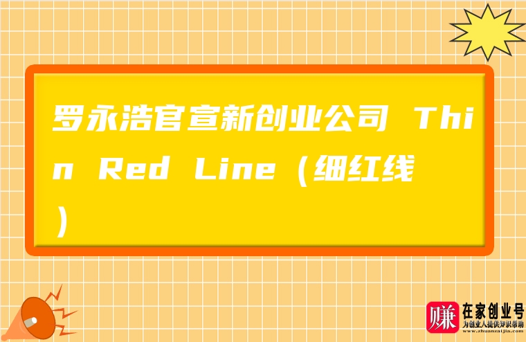 图片[1]-罗永浩官宣新创业公司 Thin Red Line（细红线）-赚在家创业号