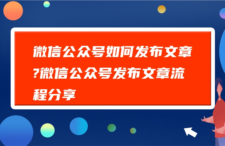 微信公众号如何发布文章?微信公众号发布文章流程分享