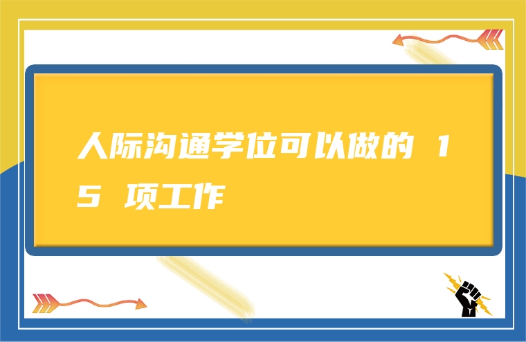 人际沟通学位可以做的 15 项工作