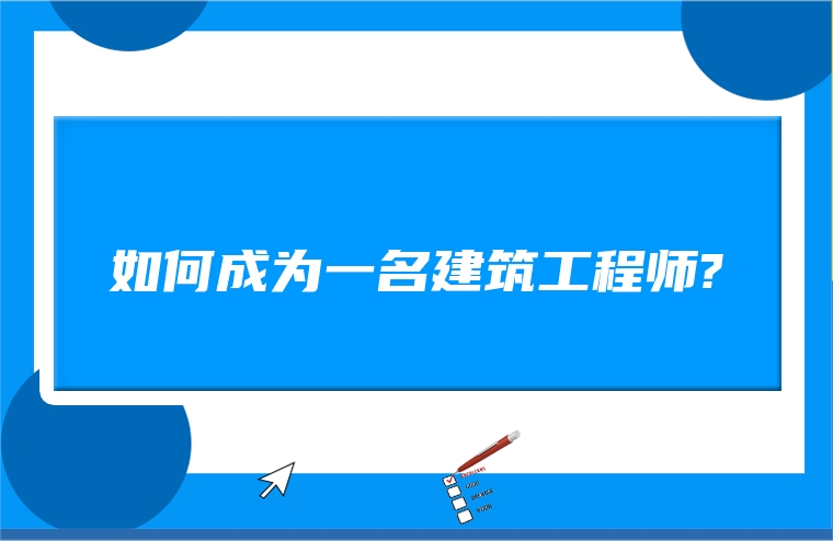 如何成为一名建筑工程师?