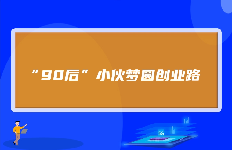 “90后”小伙梦圆创业路