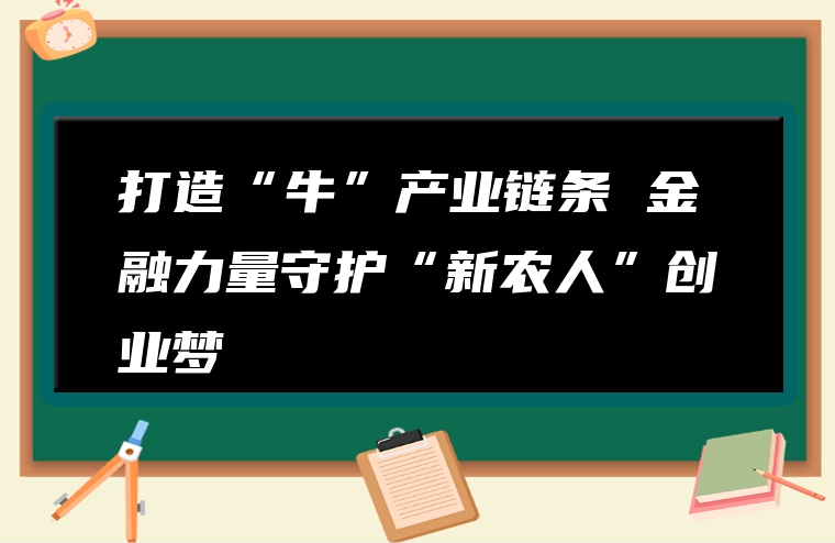 打造“牛”产业链条 金融力量守护“新农人”创业梦
