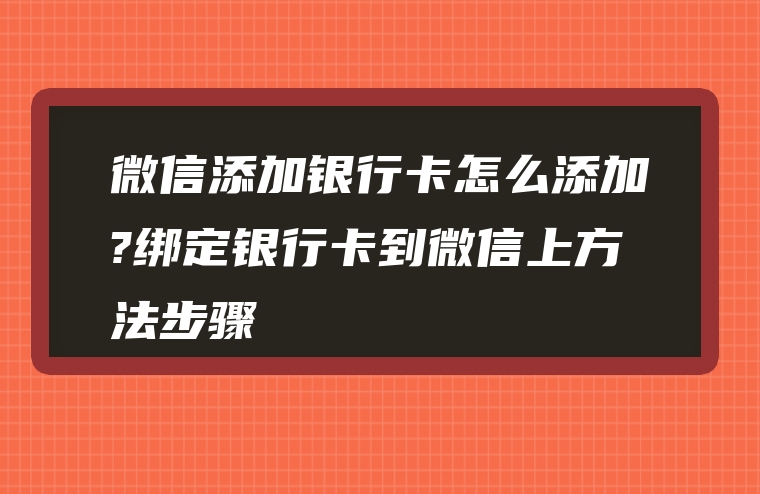 微信添加银行卡怎么添加?绑定银行卡到微信上方法步骤