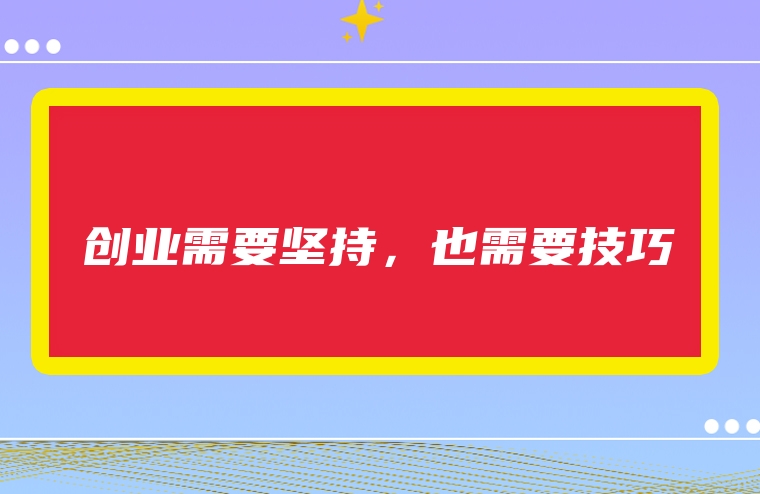 创业需要坚持，也需要技巧