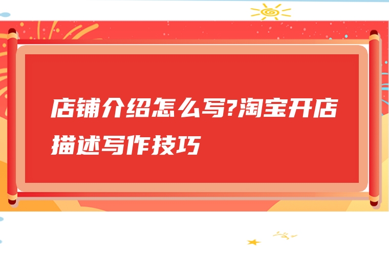 店铺介绍怎么写?淘宝开店描述写作技巧