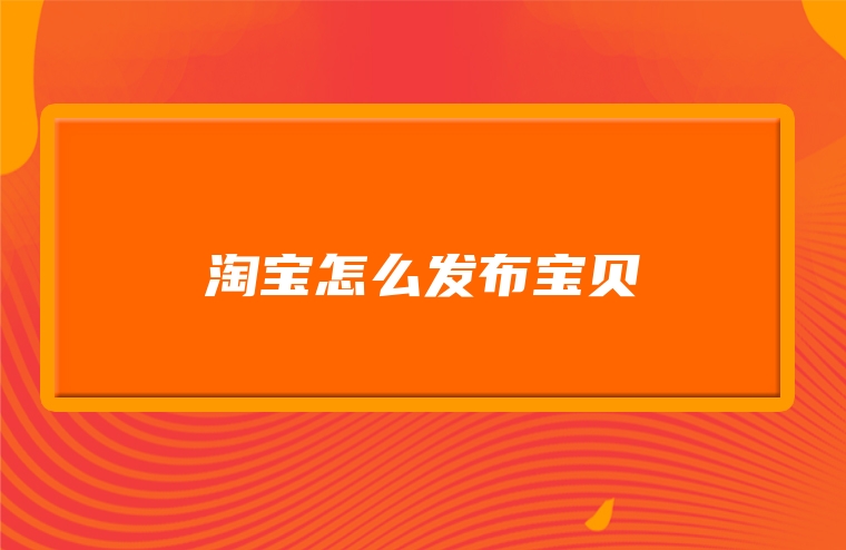 淘宝怎么发布宝贝