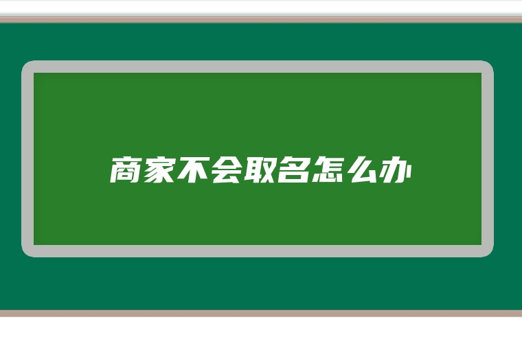 商家不会取名怎么办