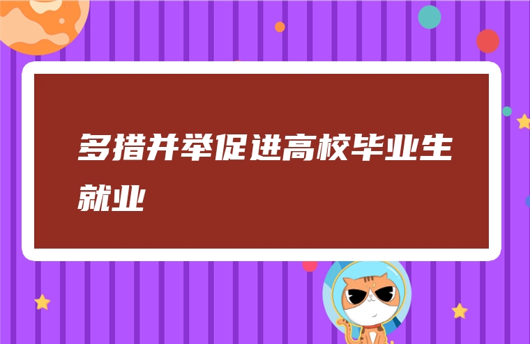 多措并举促进高校毕业生就业