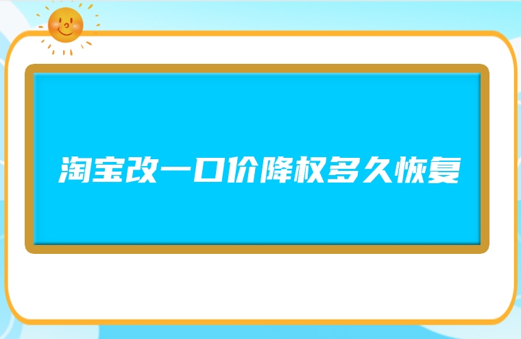淘宝改一口价降权多久恢复