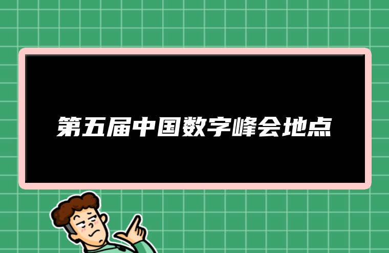 第五届中国数字峰会地点