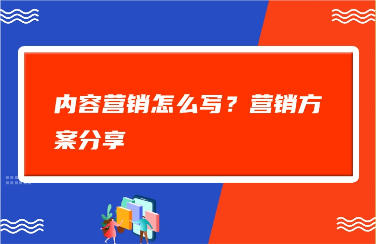 内容营销怎么写？营销方案分享